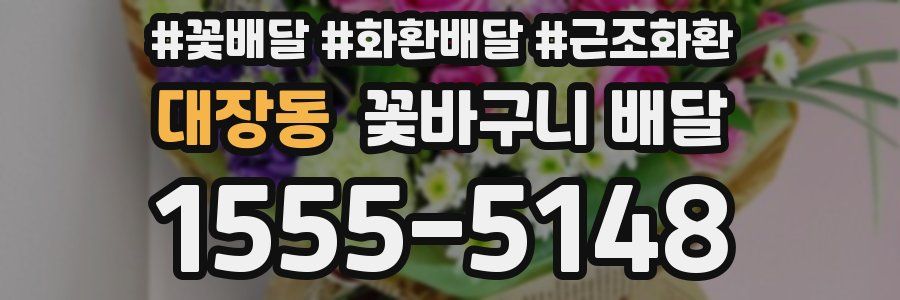 대장동 꽃바구니 배달