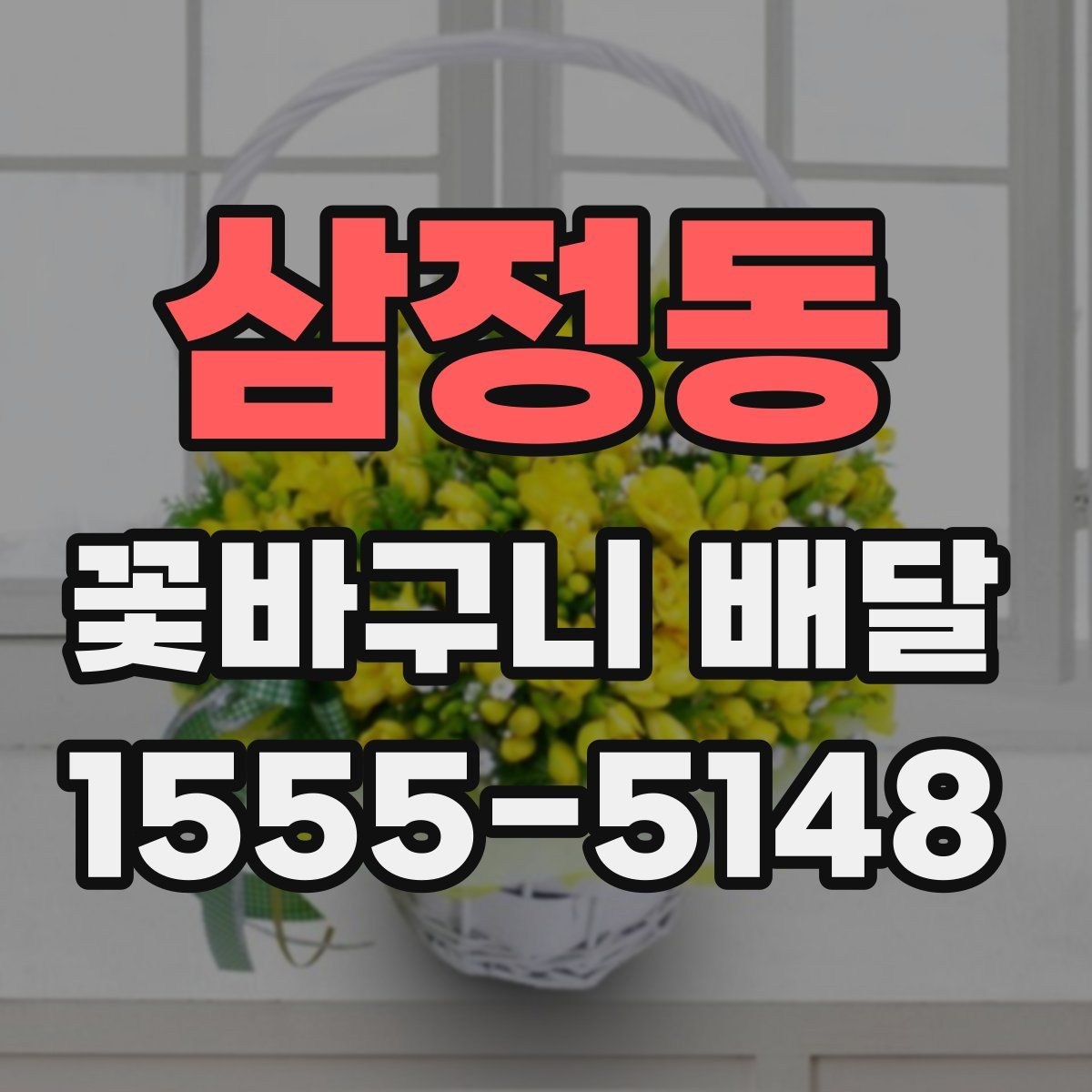 삼정동 꽃바구니 배달