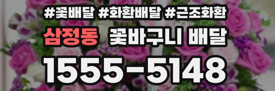 삼정동 꽃바구니 배달