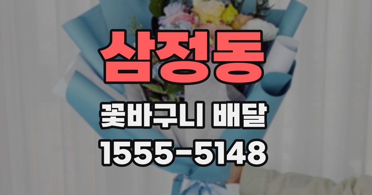 삼정동 꽃바구니 배달