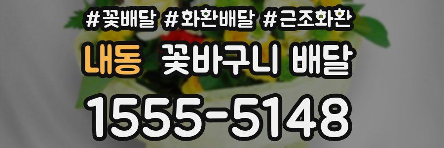 내동 꽃바구니 배달