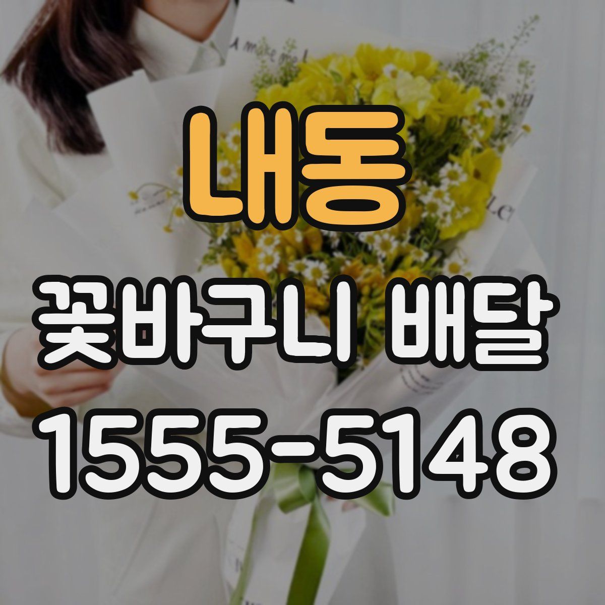내동 꽃바구니 배달