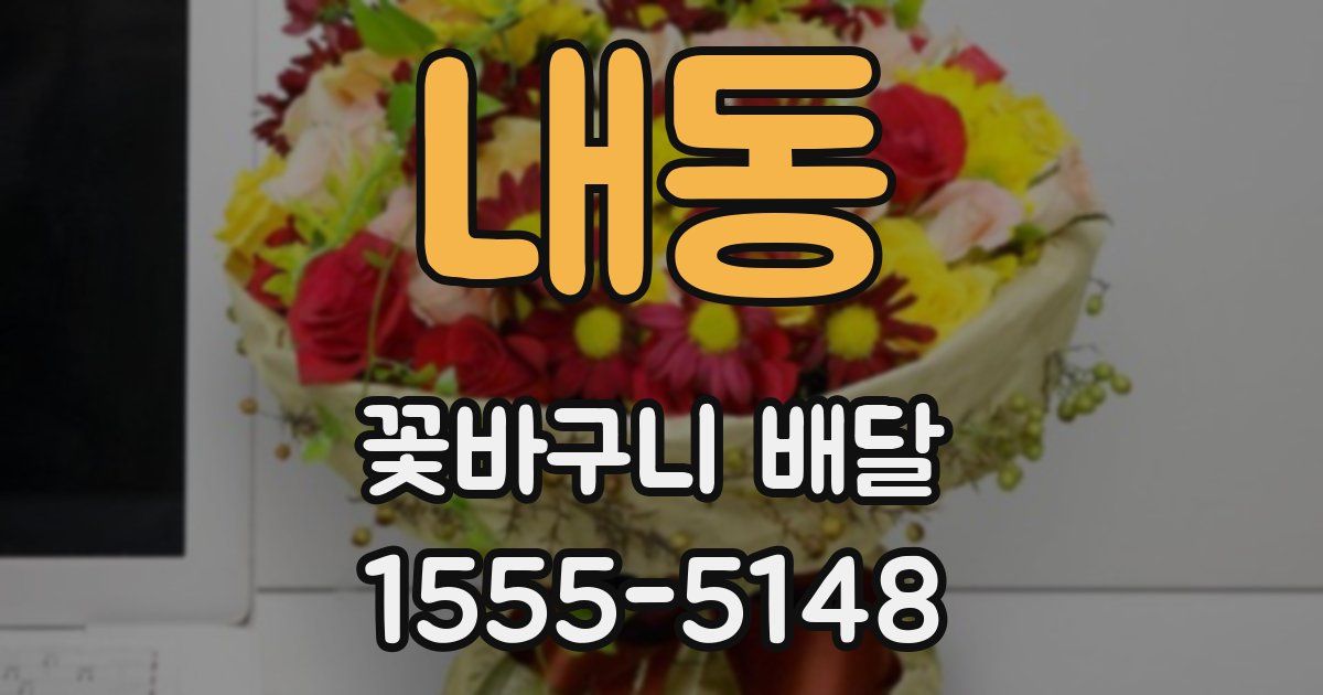 내동 꽃바구니 배달