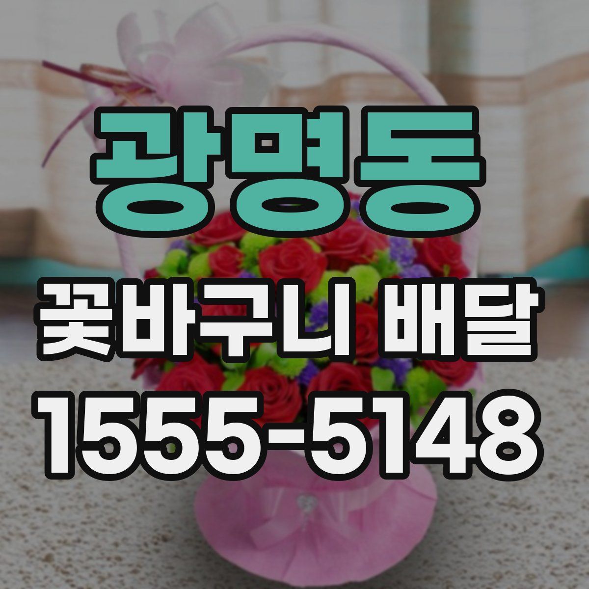 광명동 꽃바구니 배달
