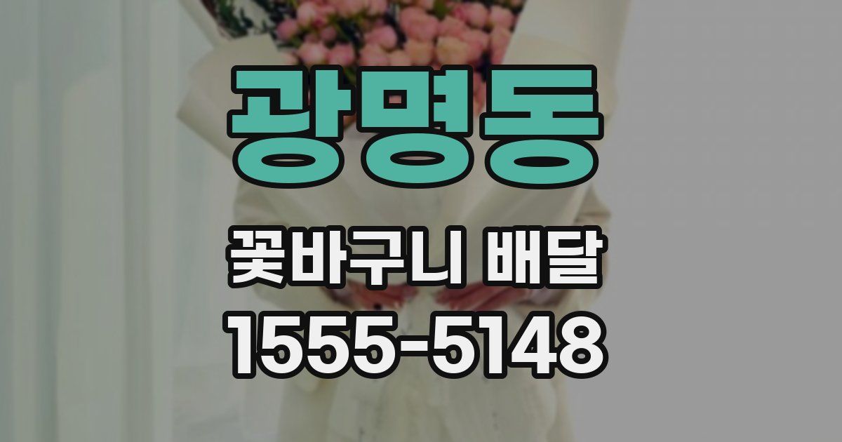 광명동 꽃바구니 배달