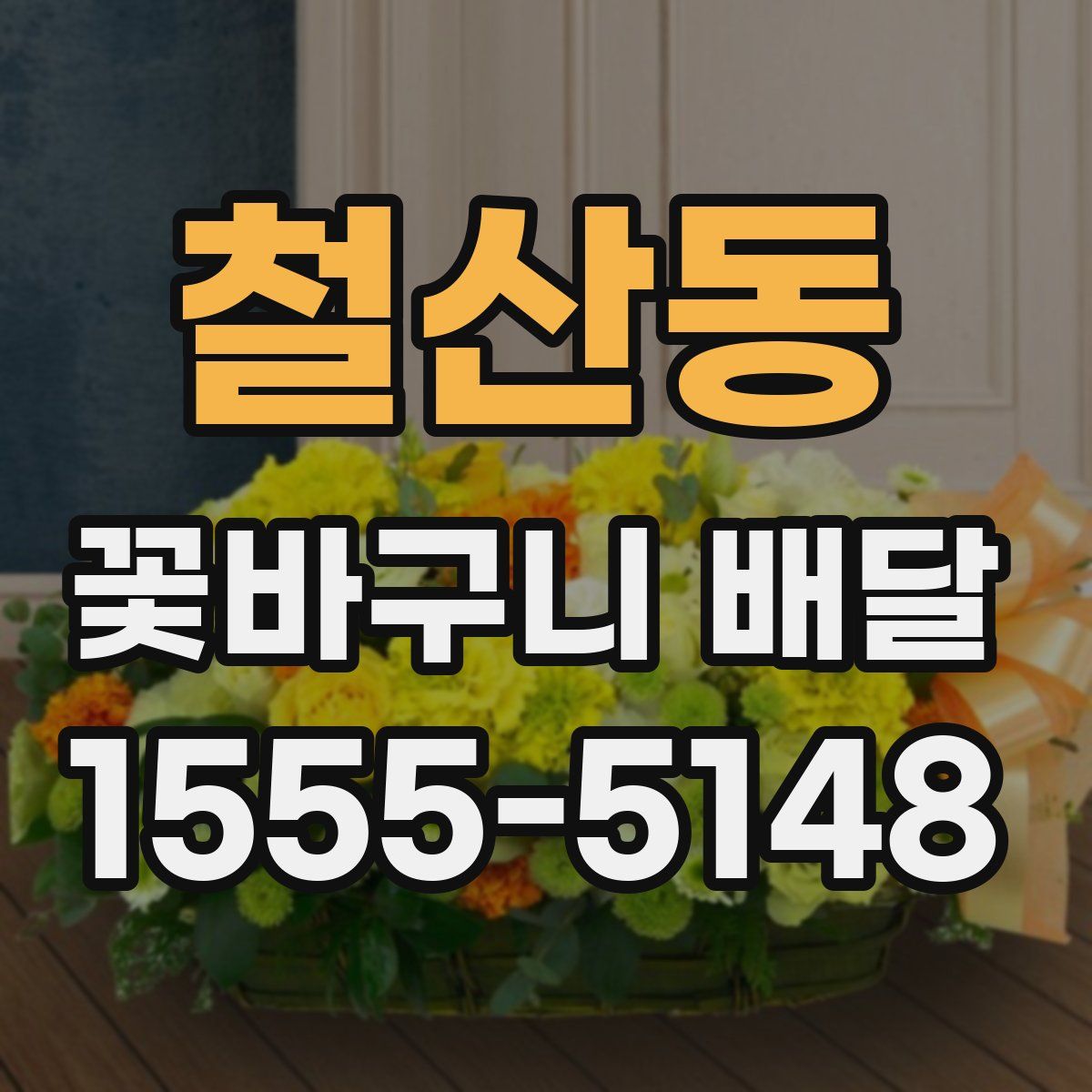 철산동 꽃바구니 배달