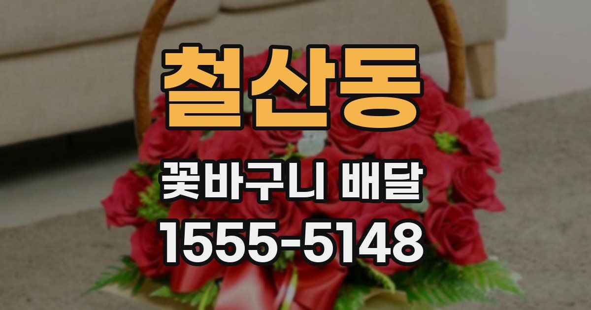 철산동 꽃바구니 배달