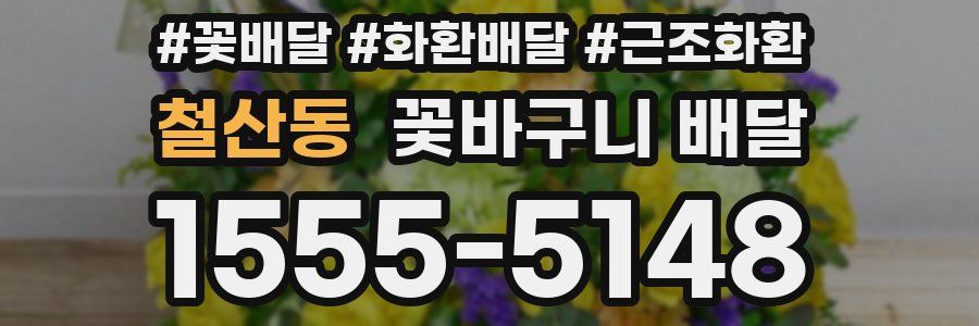 철산동 꽃바구니 배달