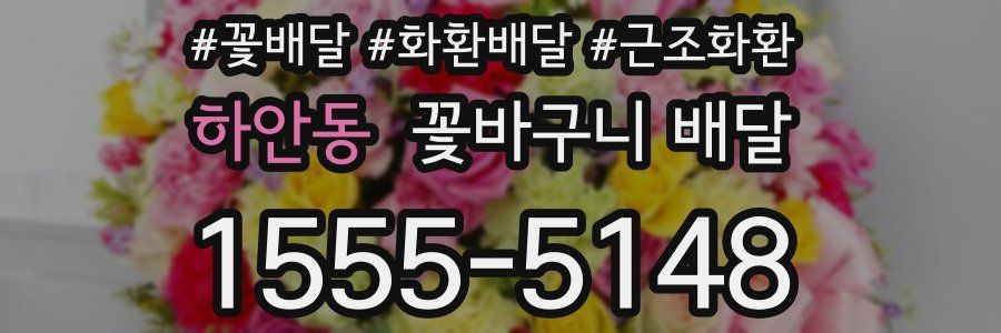 하안동 꽃바구니 배달