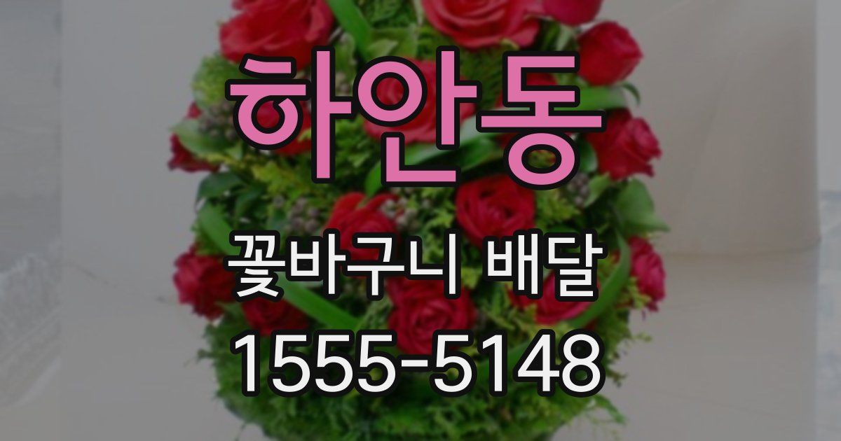 하안동 꽃바구니 배달