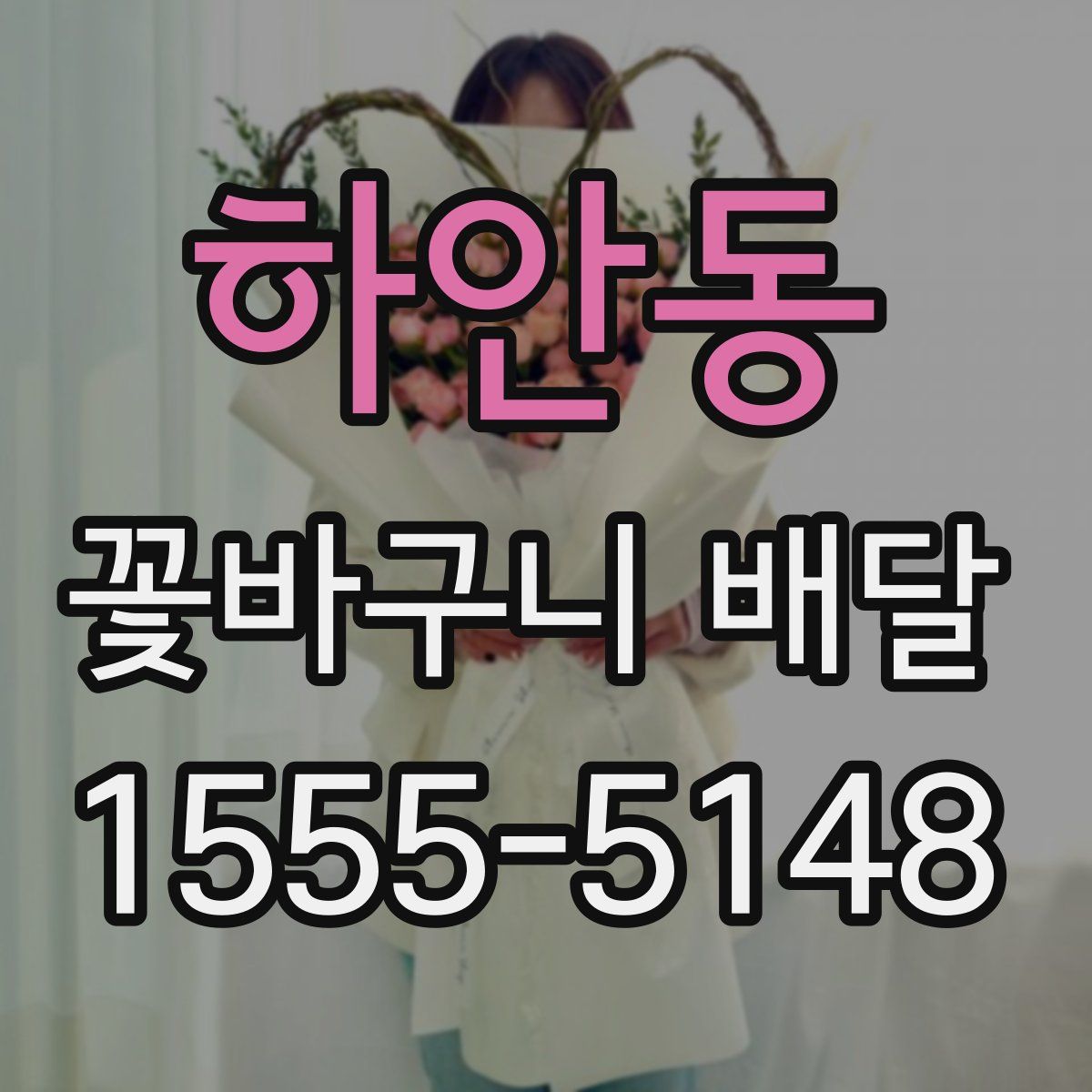 하안동 꽃바구니 배달