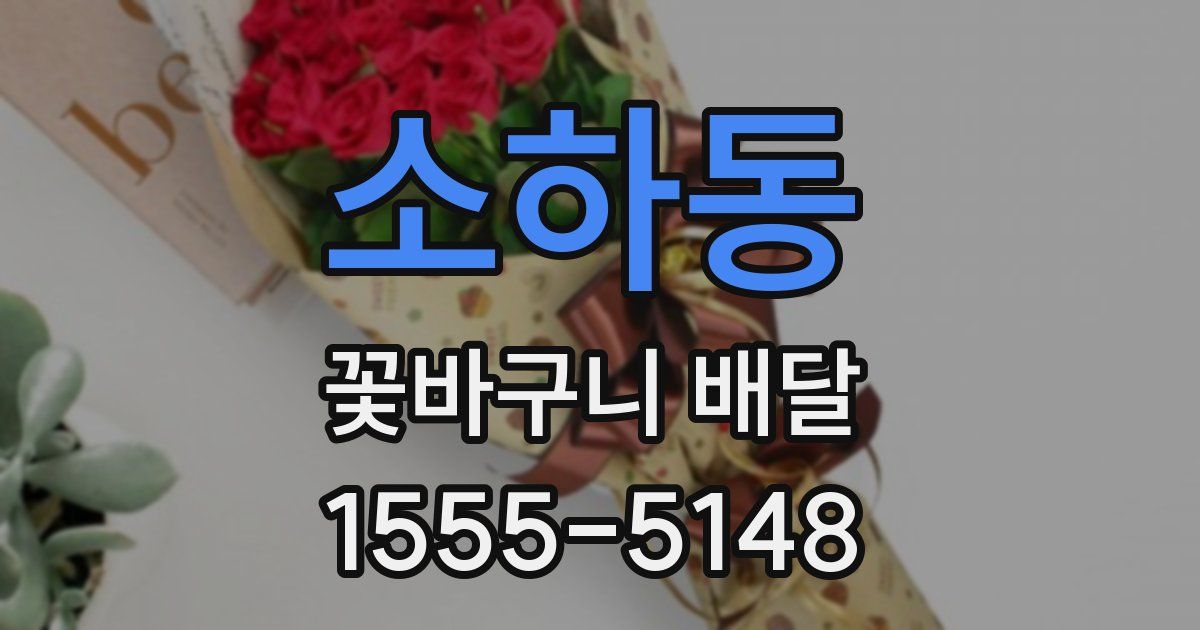 소하동 꽃바구니 배달