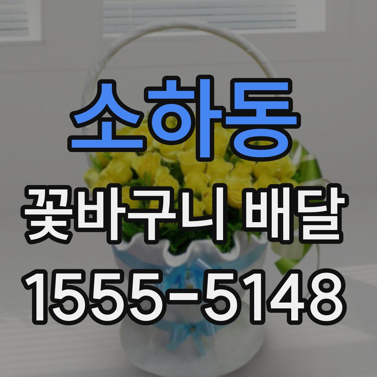 소하동 꽃바구니 배달