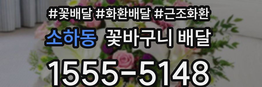 소하동 꽃바구니 배달