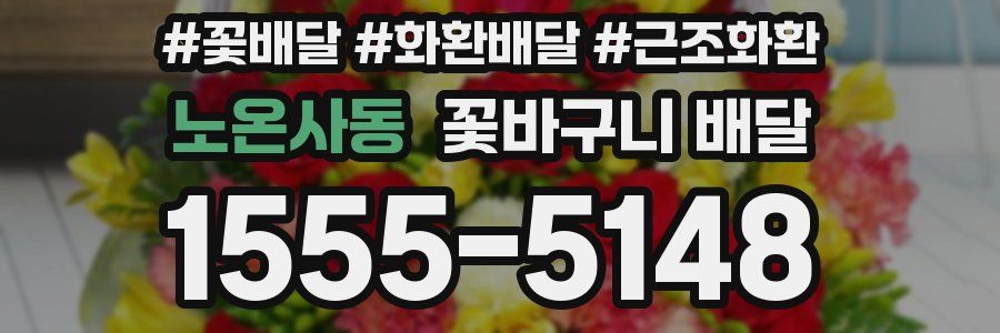 노온사동 꽃바구니 배달