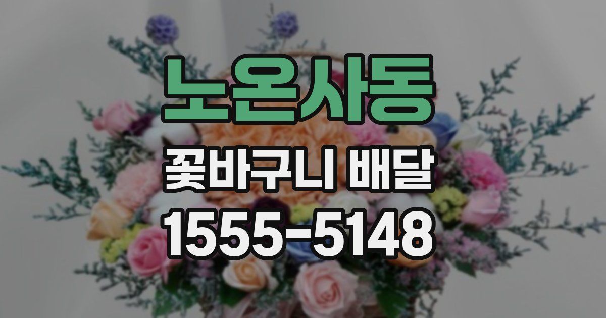 노온사동 꽃바구니 배달