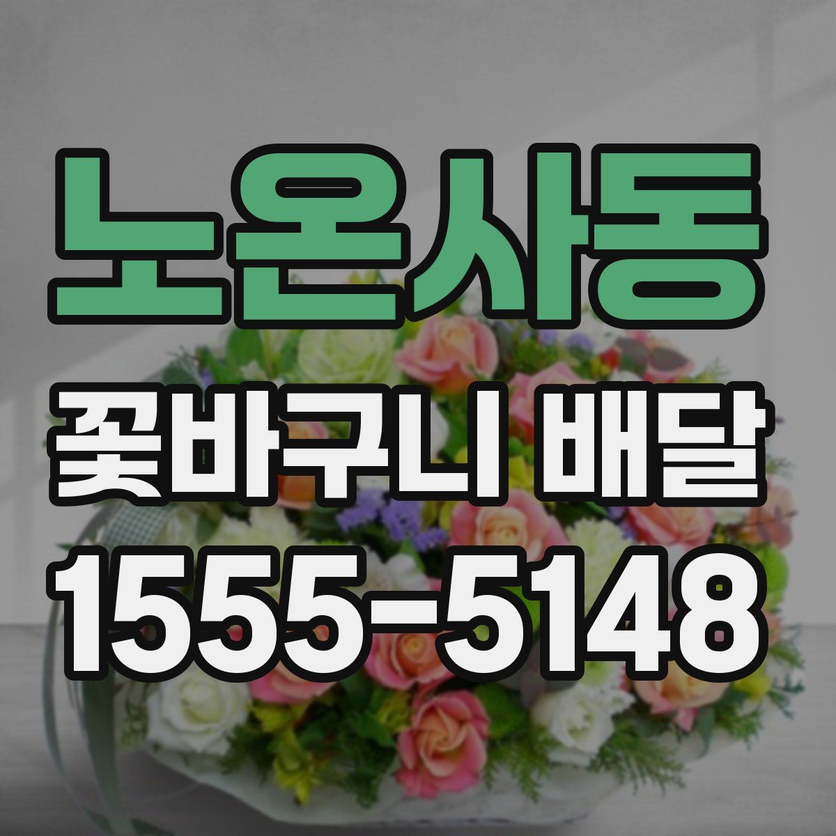 노온사동 꽃바구니 배달