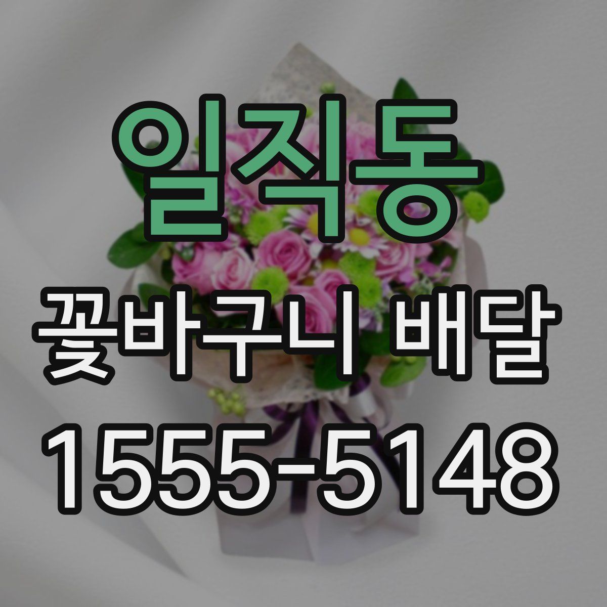 일직동 꽃바구니 배달