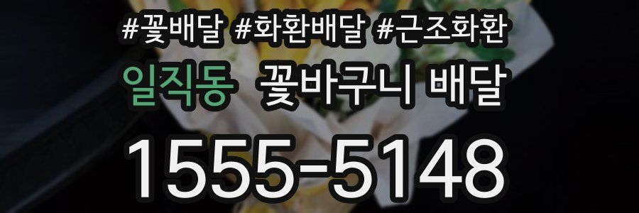 일직동 꽃바구니 배달