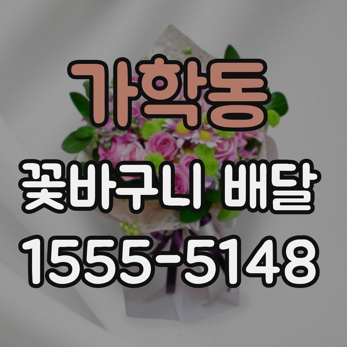 가학동 꽃바구니 배달 예식장이나 행사장에 보낼 때