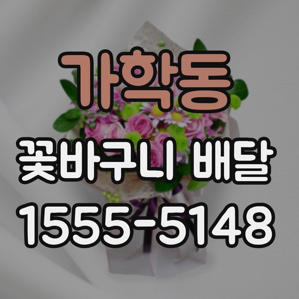 가학동 꽃바구니 배달