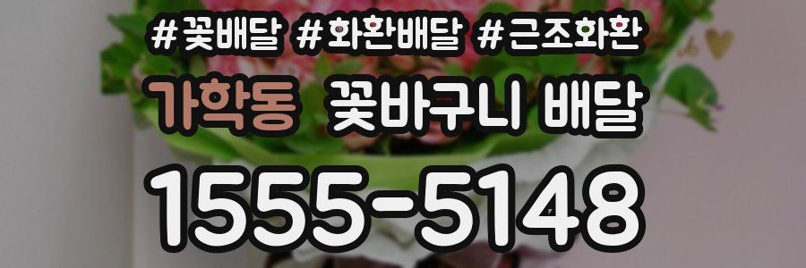 가학동 꽃바구니 배달