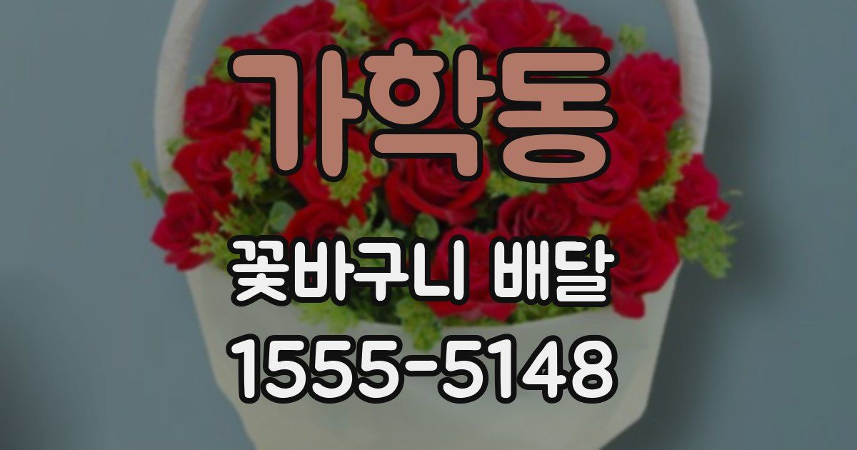 가학동 꽃바구니 배달