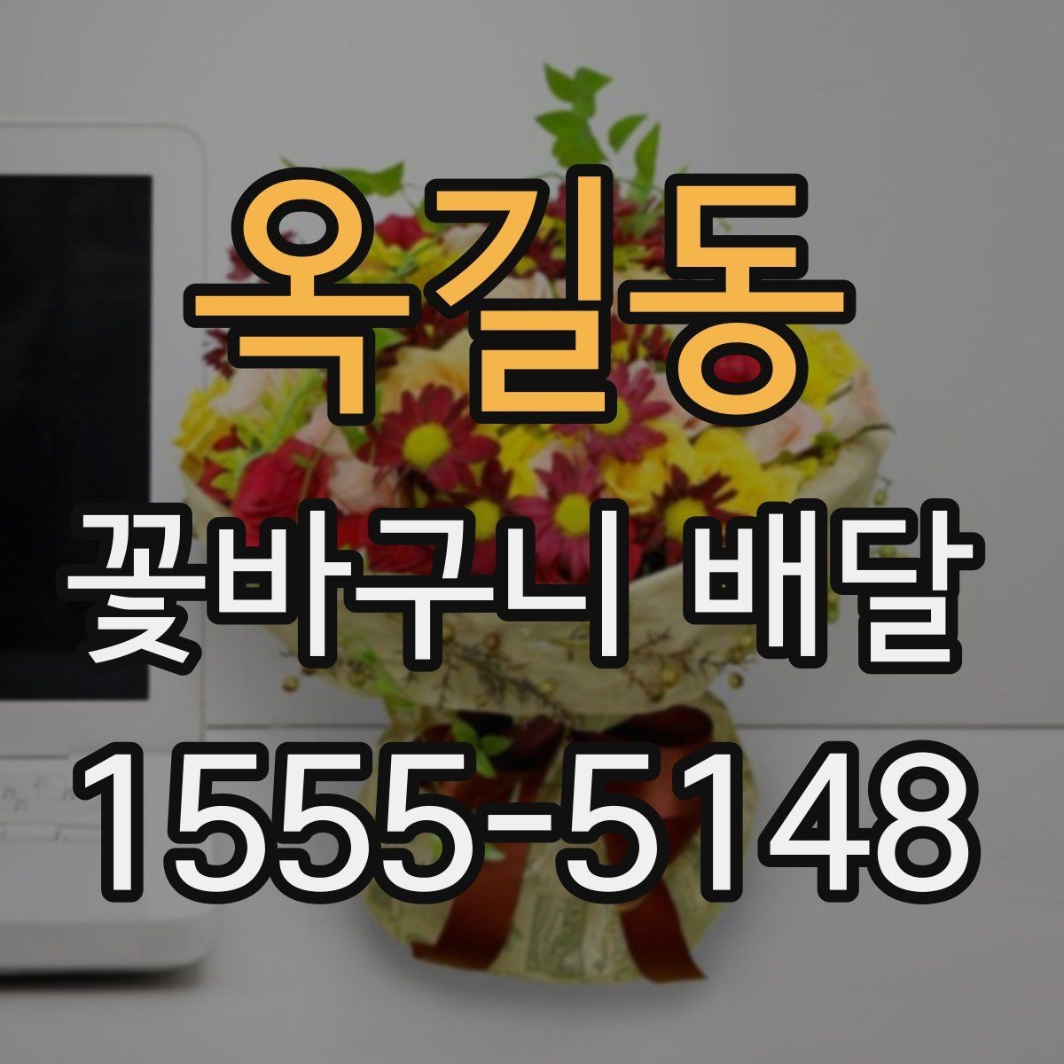 옥길동 꽃바구니 배달 오배송을 줄이는 주문 요령