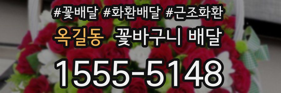 옥길동 꽃바구니 배달