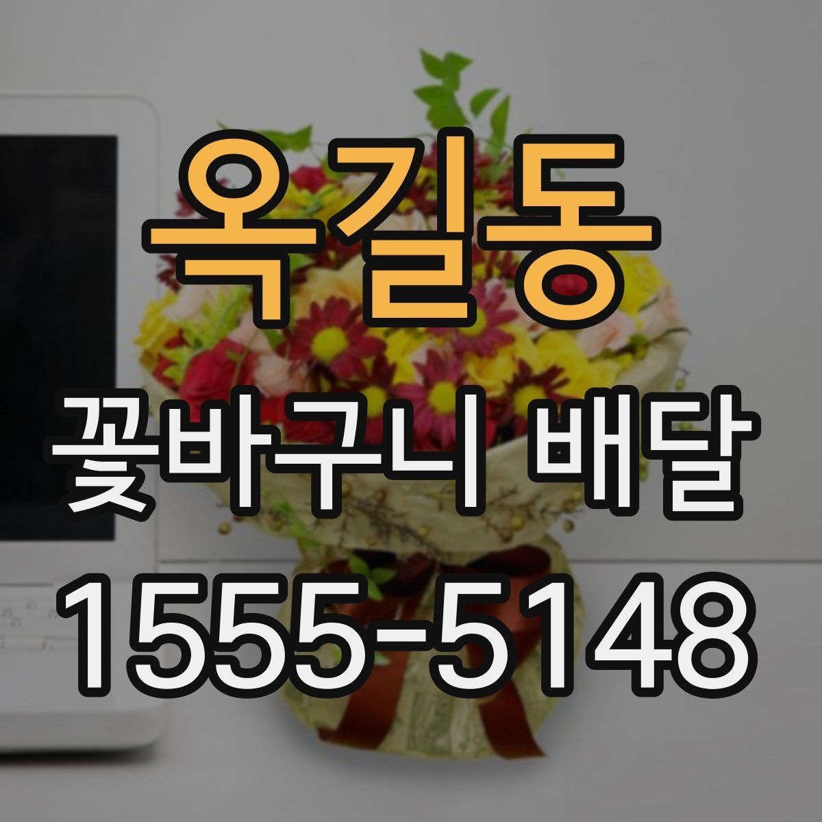 옥길동 꽃바구니 배달