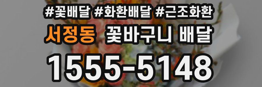 서정동 꽃바구니 배달