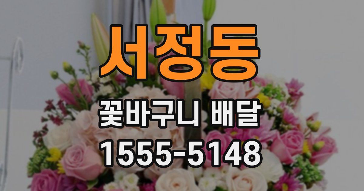 서정동 꽃바구니 배달