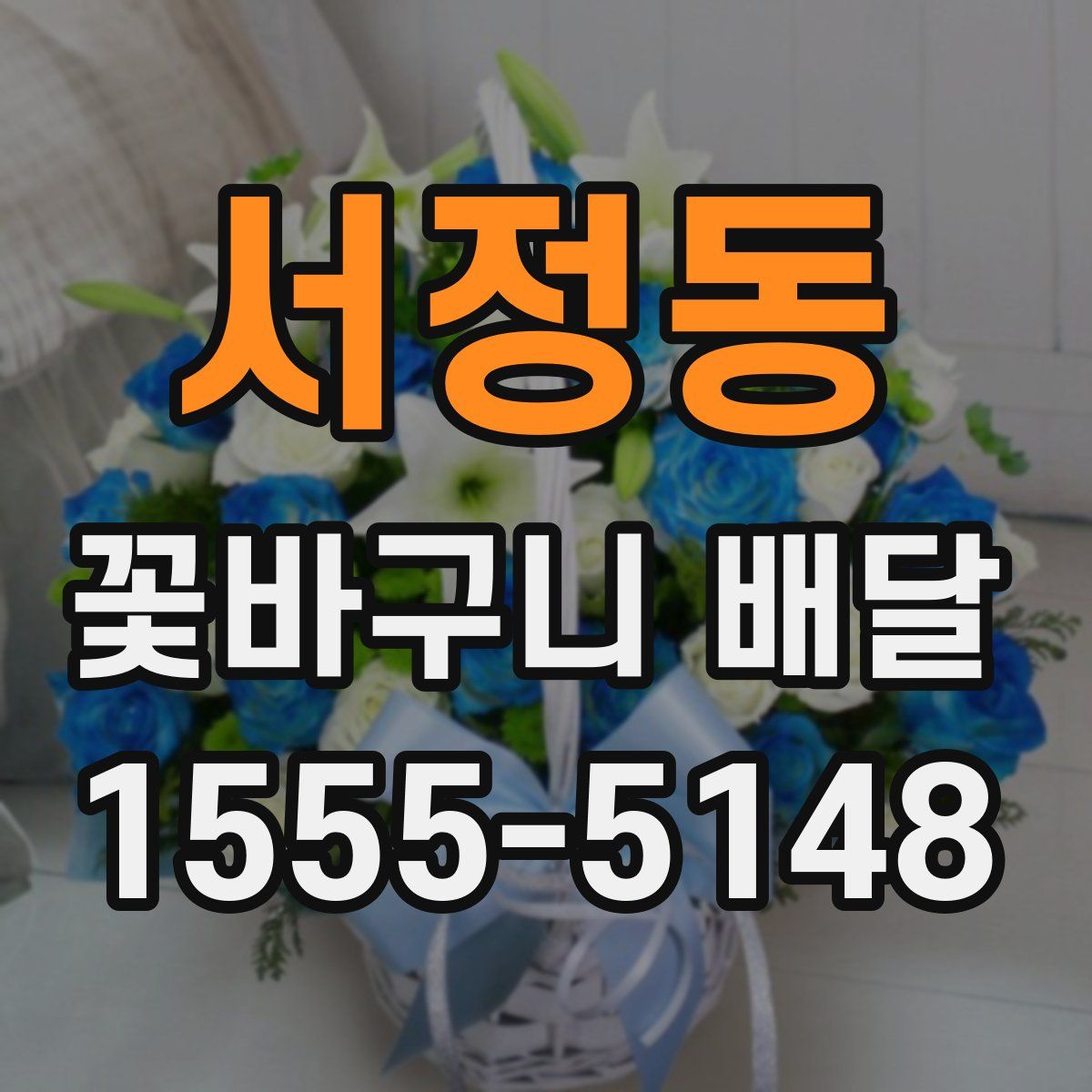 서정동 꽃바구니 배달