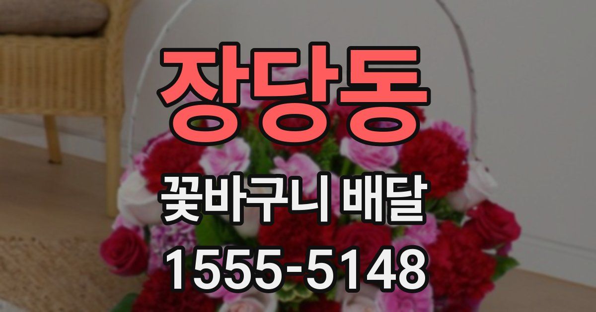 장당동 꽃바구니 배달