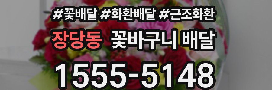 장당동 꽃바구니 배달