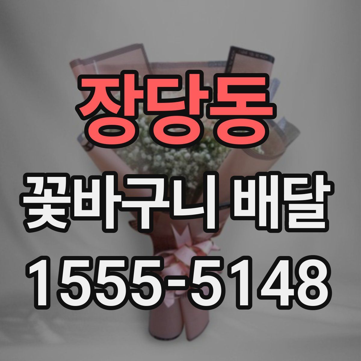 장당동 꽃바구니 배달
