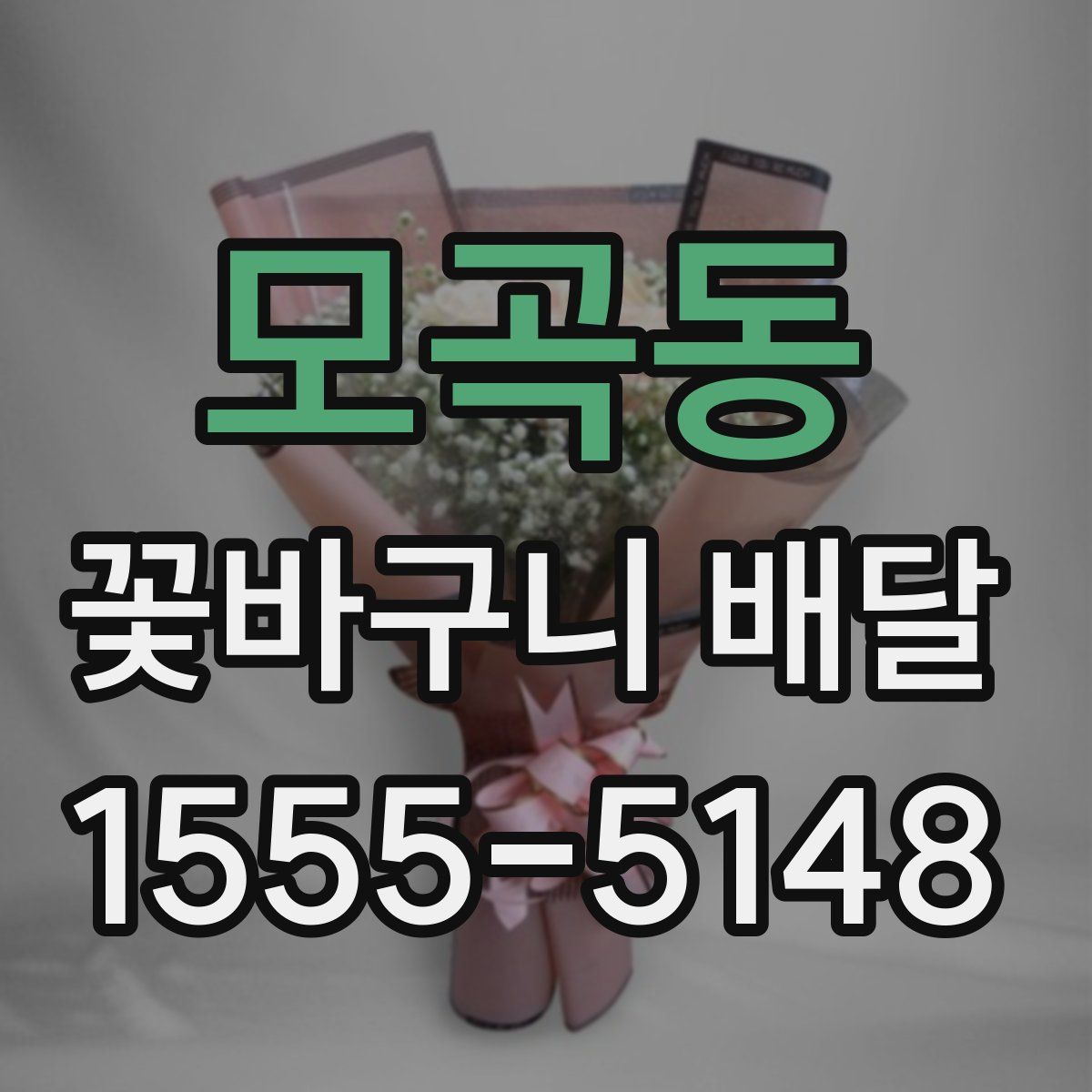 모곡동 꽃바구니 배달