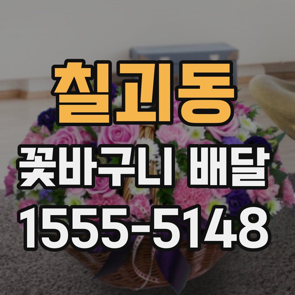 칠괴동 꽃바구니 배달