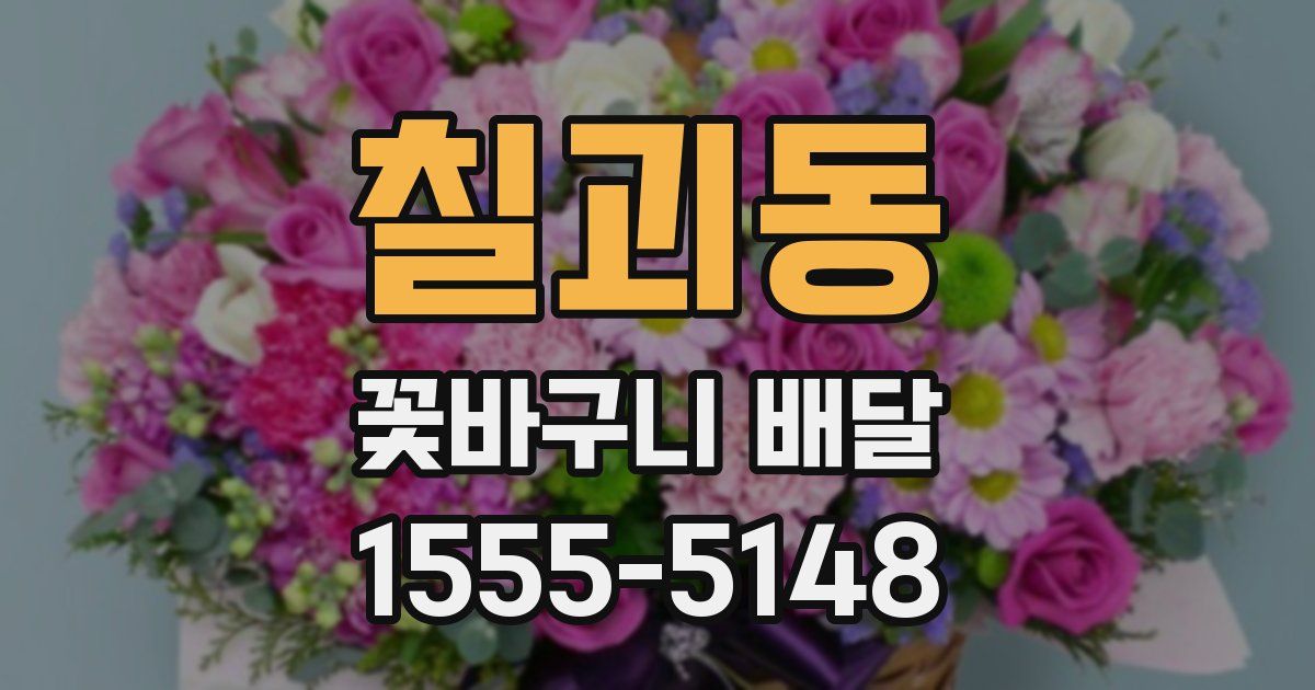 칠괴동 꽃바구니 배달
