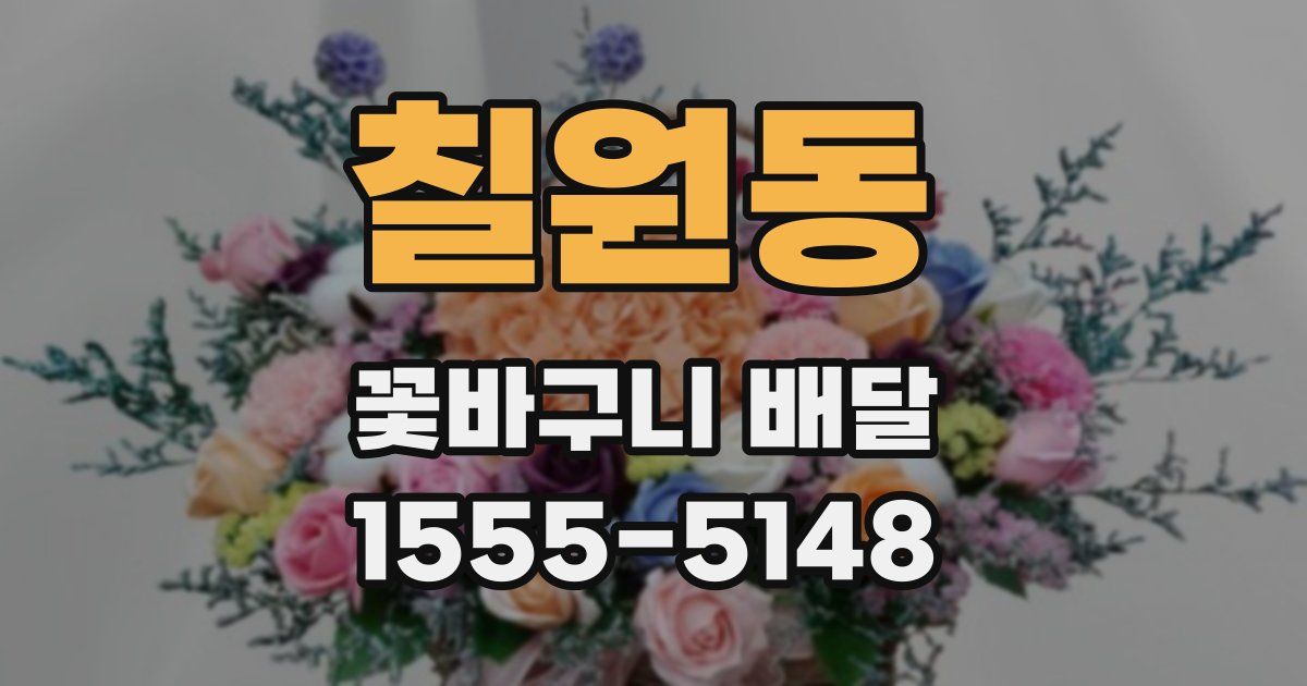 칠원동 꽃바구니 배달