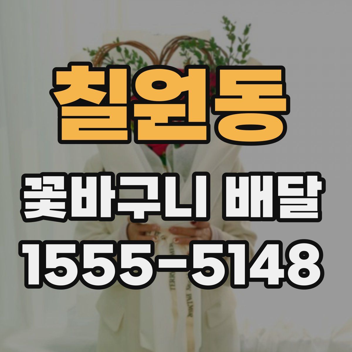 칠원동 꽃바구니 배달
