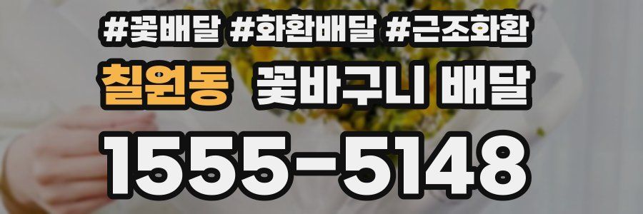 칠원동 꽃바구니 배달