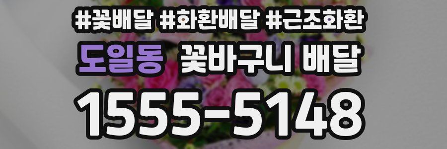 도일동 꽃바구니 배달