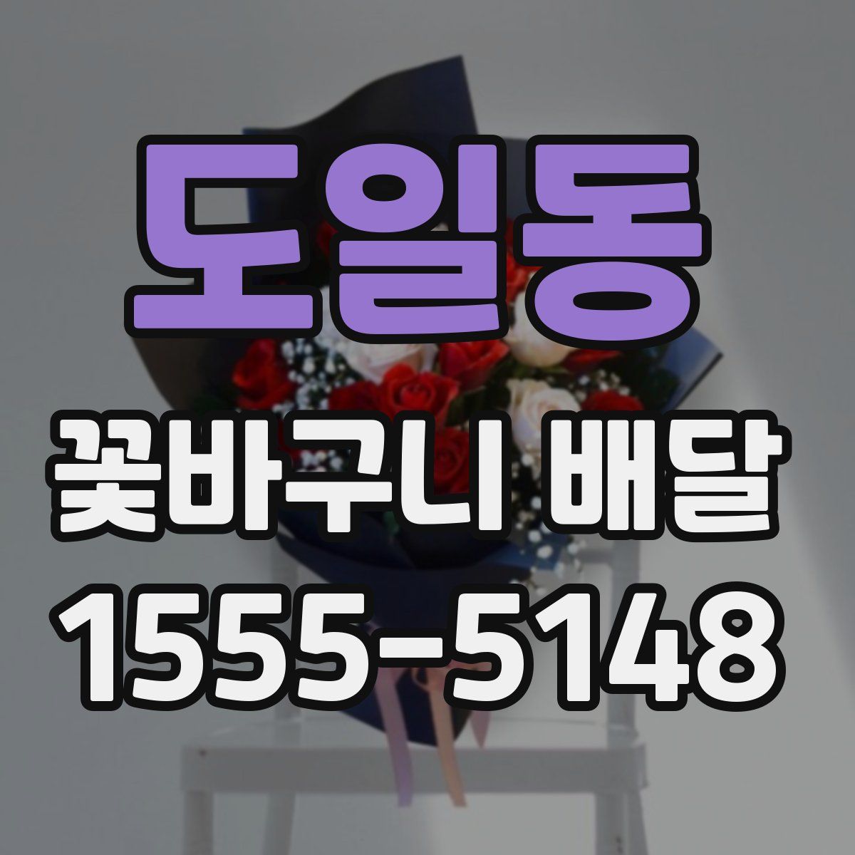 도일동 꽃바구니 배달