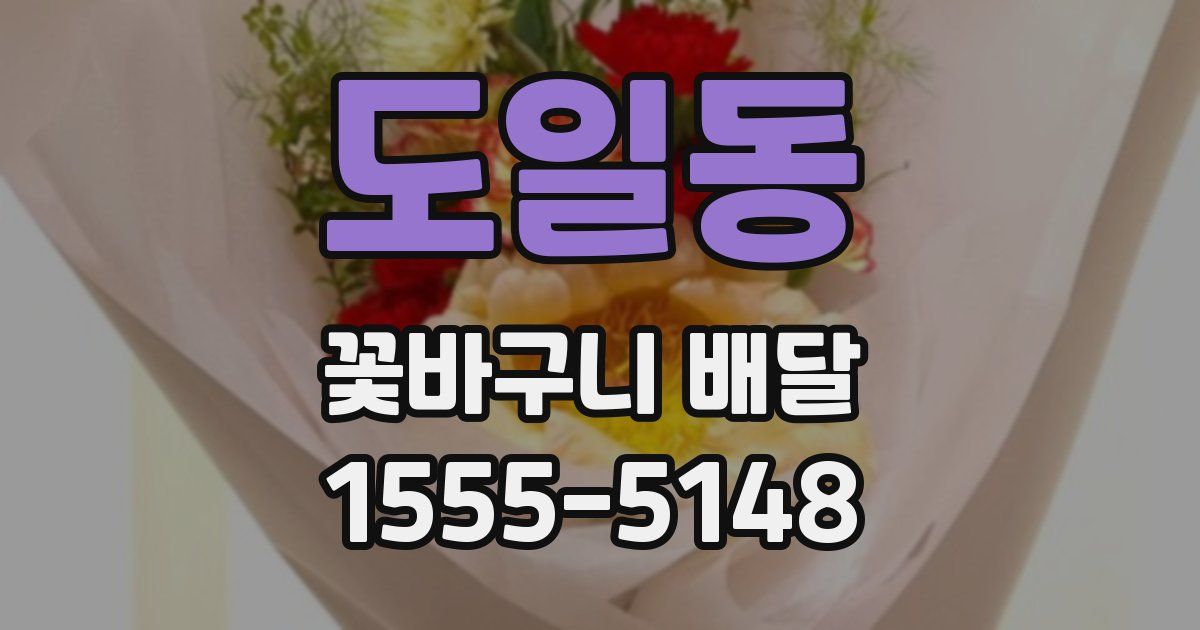 도일동 꽃바구니 배달
