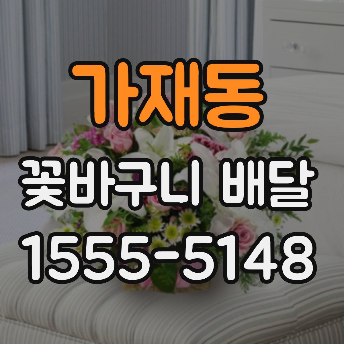 가재동 꽃바구니 배달