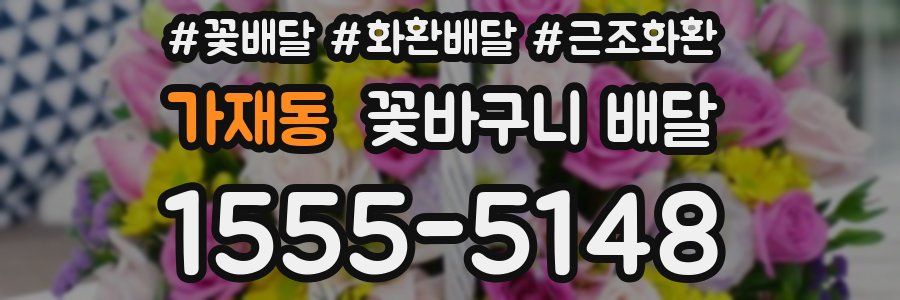 가재동 꽃바구니 배달