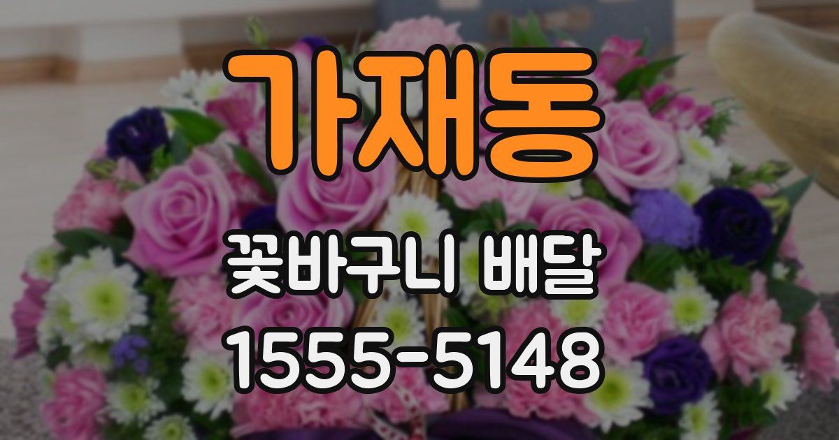 가재동 꽃바구니 배달