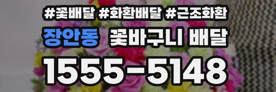 장안동 꽃바구니 배달