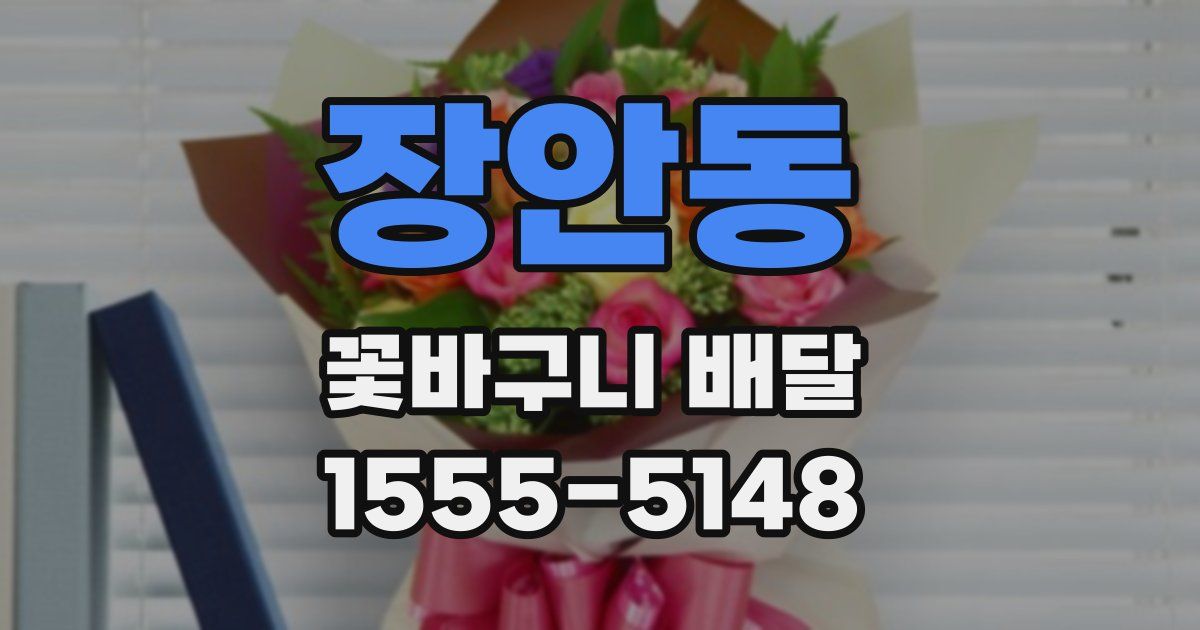 장안동 꽃바구니 배달